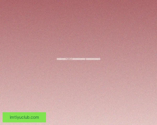 美加墨三国联办2026世界杯举办城市全解析 赛事盛况与城市魅力并行