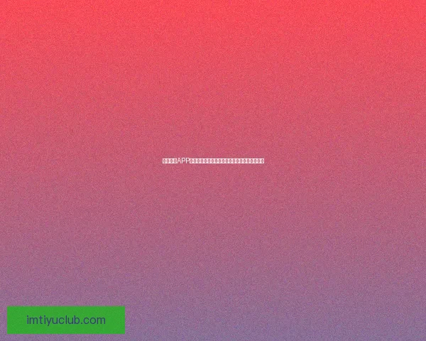 IM体育app下载：全方位解读最新版本下载与使用指南