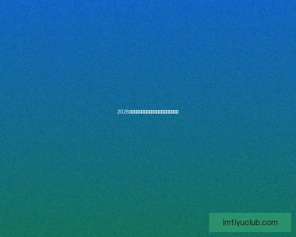 2026世界杯聚焦墨西哥精彩赛事与足球热潮全解析