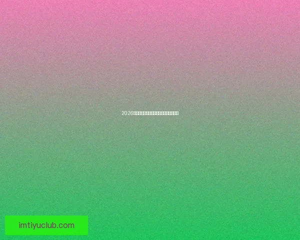 2026年美加墨世界杯全面展望与赛事影响解析 2026年美加墨世界杯全面展望与赛事影响解析