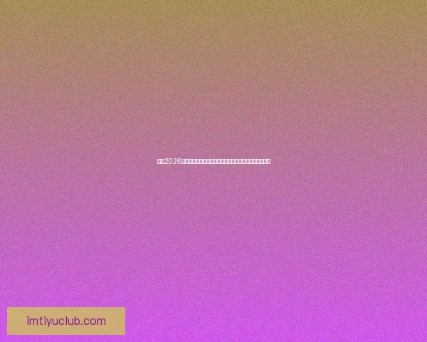 聚焦2026世界杯全球豪强争锋赛程看点冠军悬念与足球新时代到来