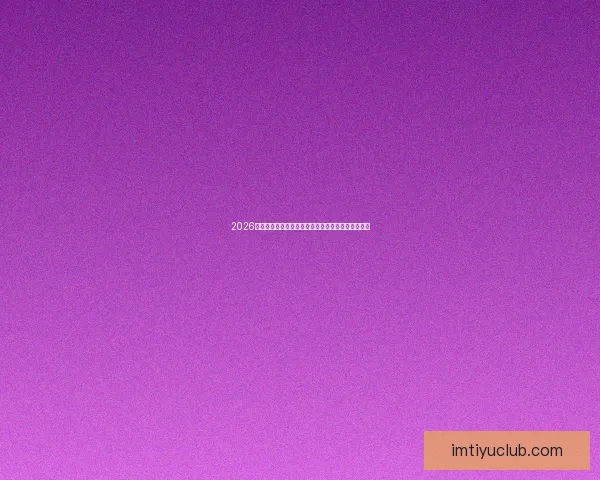 2026年美加墨世界杯赛程安排及各阶段比赛时间详细解读