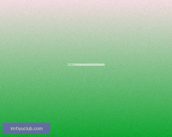 2026世界杯主办城市聚焦下的全球足球盛宴全景解析 2026世界杯主办城市聚焦下的全球足球盛宴全景解析