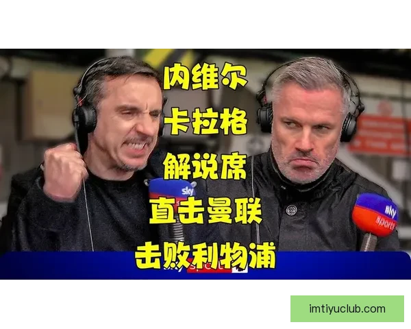 内维尔断言卡拉格或见曼联再夺英超卡拉格自嘲只盼自己能活到那一天
